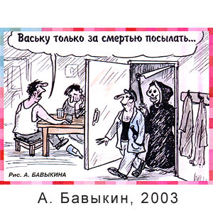 А. Бавыкин, Вокруг смеха(С-Пб), № 3, 2003