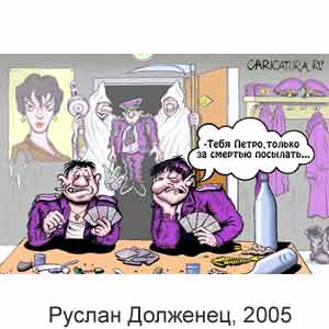 Руслан Долженец, www.caricatura.ru, 21.12.2005