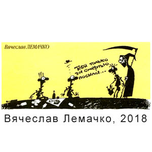 Вячеслав Лемачко, 15 суток, № 5, 2018