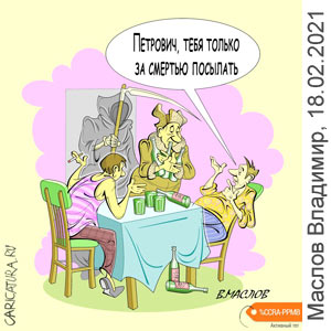 Владимир Маслов, www.caricatura.ru, 18.02.2021