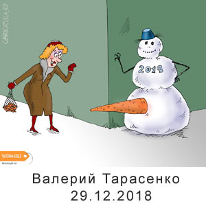 Валерий Тарасенко, www.caricatura.ru, 29.12.2018