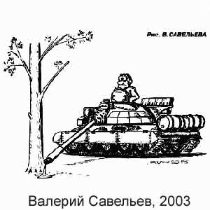 В. Савельев, www.caricatura.ru, 16.12.2003