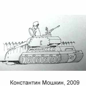 Константин Мошкин, www.caricatura.ru, 25.12.2009