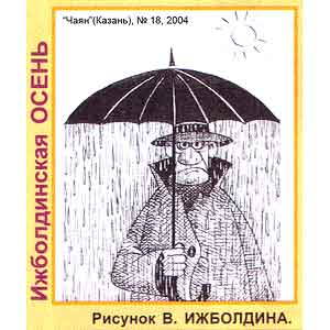 В. Ижболдин, Чаян(Казань), № 18, 2004