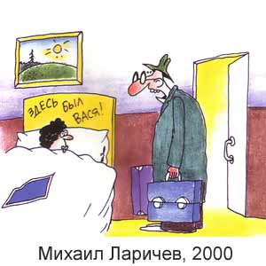 Михаил Ларичев, Вокруг смеха(С-Пб), № 26, 2000