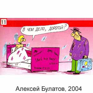 Алексей Булатов, Вокруг смеха(С-Пб), № 32, 2004