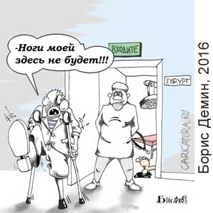 Борис Демин, www.caricatura.ru, 12.02.2016