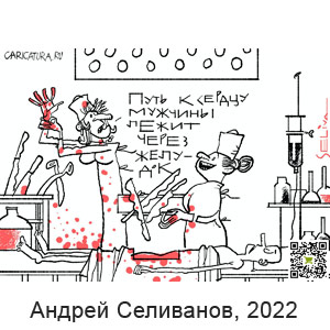 Анлрей Селиванов, www.caricatura.ru, 22.04.2022