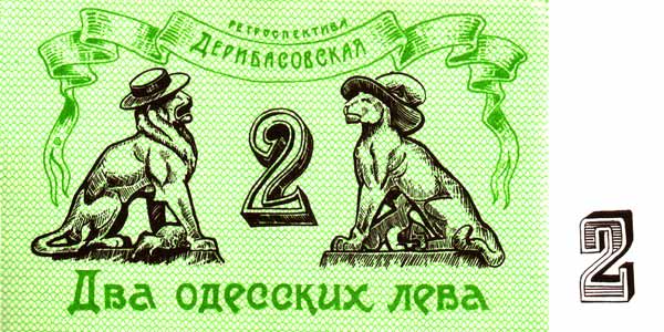Одесские деньги, Два одесских лева