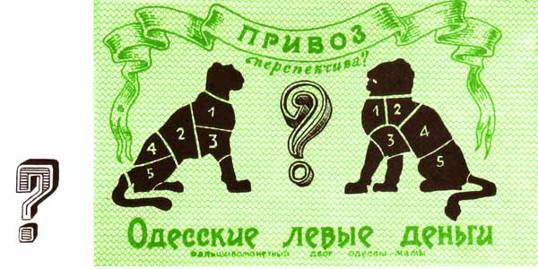 Одесские деньги, Два одесских лева