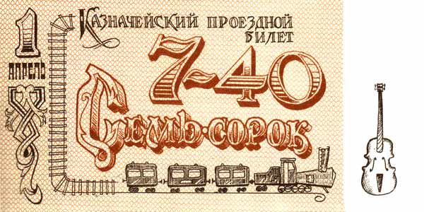 Одесские деньги, Семь сорок